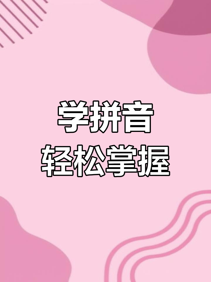 拼音学习:从甜甜圈到山坡上的红果