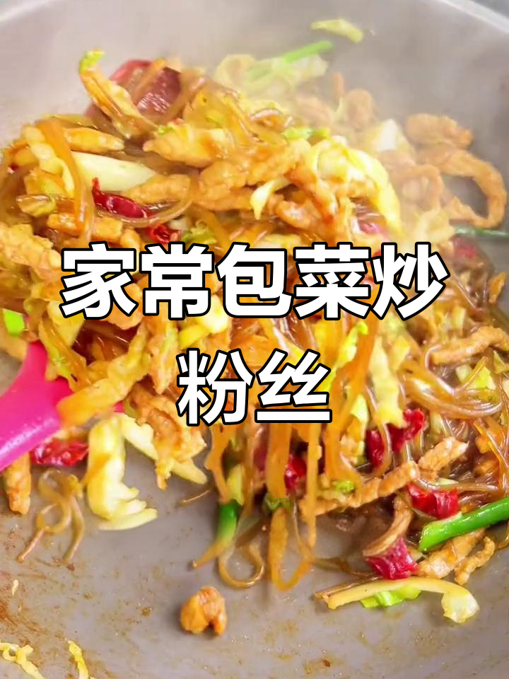 包菜肉丝炒粉条,家常美味轻松做