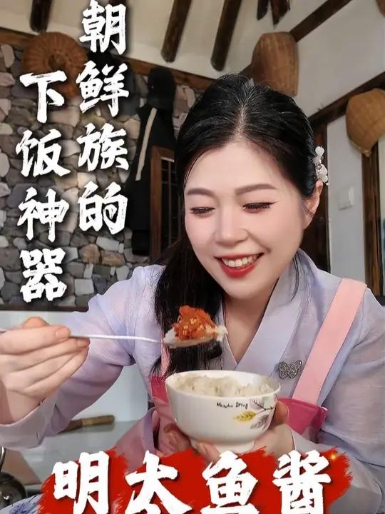 明太鱼不是延边的地理特产,而是文化特产。明太鱼酱就是朝鲜族的的下饭神器