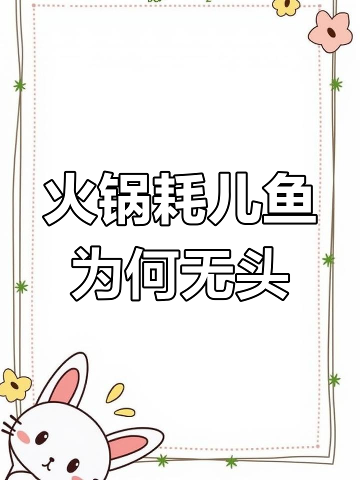 重庆火锅里的耗儿鱼,为什么总是没有头?揭秘背后原因