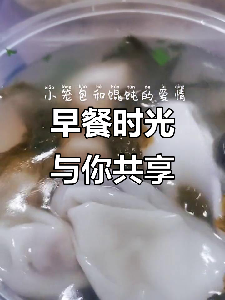 每天早晨和你一起享受馄饨与小笼包的完美早餐