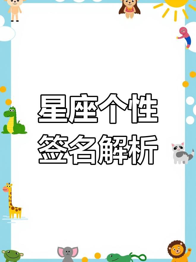 十二星座个性签名大揭秘,看看你的专属标签是什么