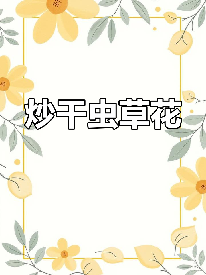 干虫草花炒出美味下饭菜,简单又营养