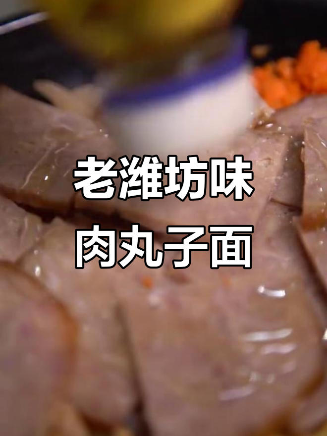 潍坊老味道,肉丸子面带你一秒体验地道美味