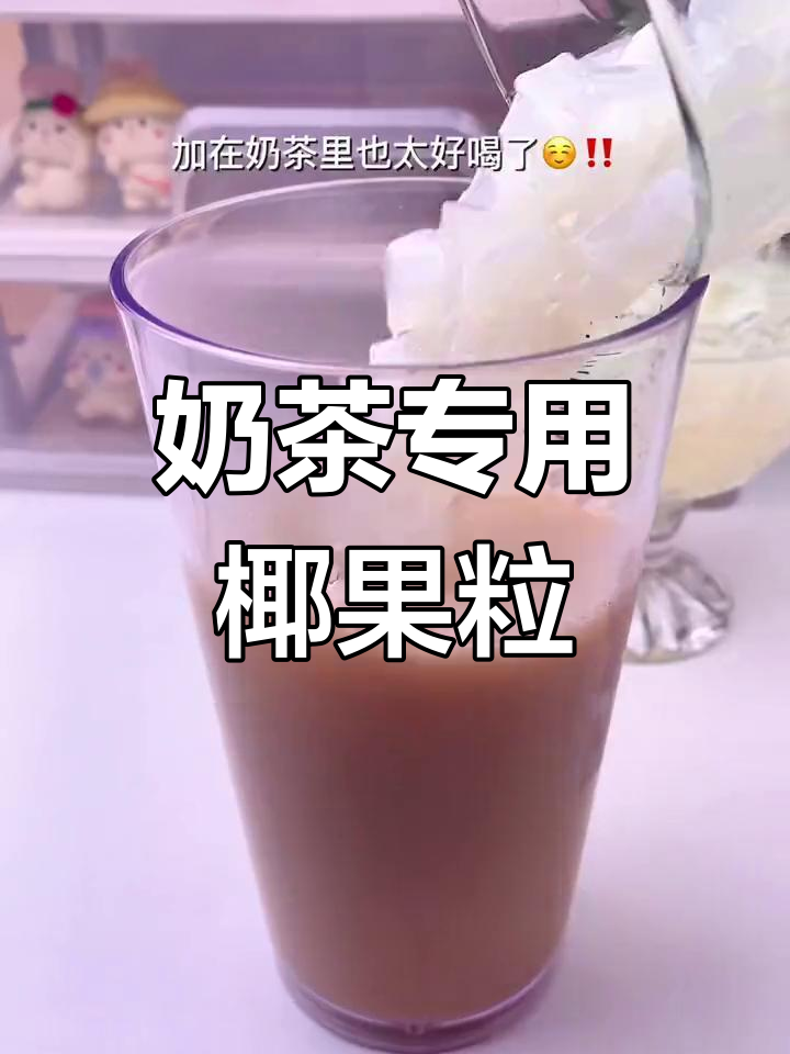 竟然买到奶茶店同款椰果,夏日冰饮必备!