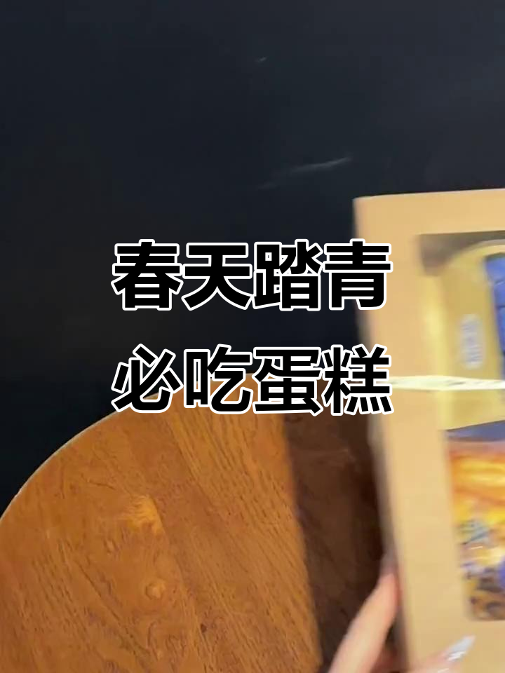 春日野餐必备!这款套餐让你停不下来,进口动物奶油蛋糕超好吃