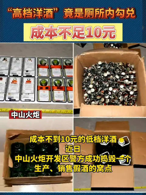 「高档洋酒在厕所勾兑成本不到10元:短短两个月,制假团伙非法获利十余万」9月5日,中山火炬