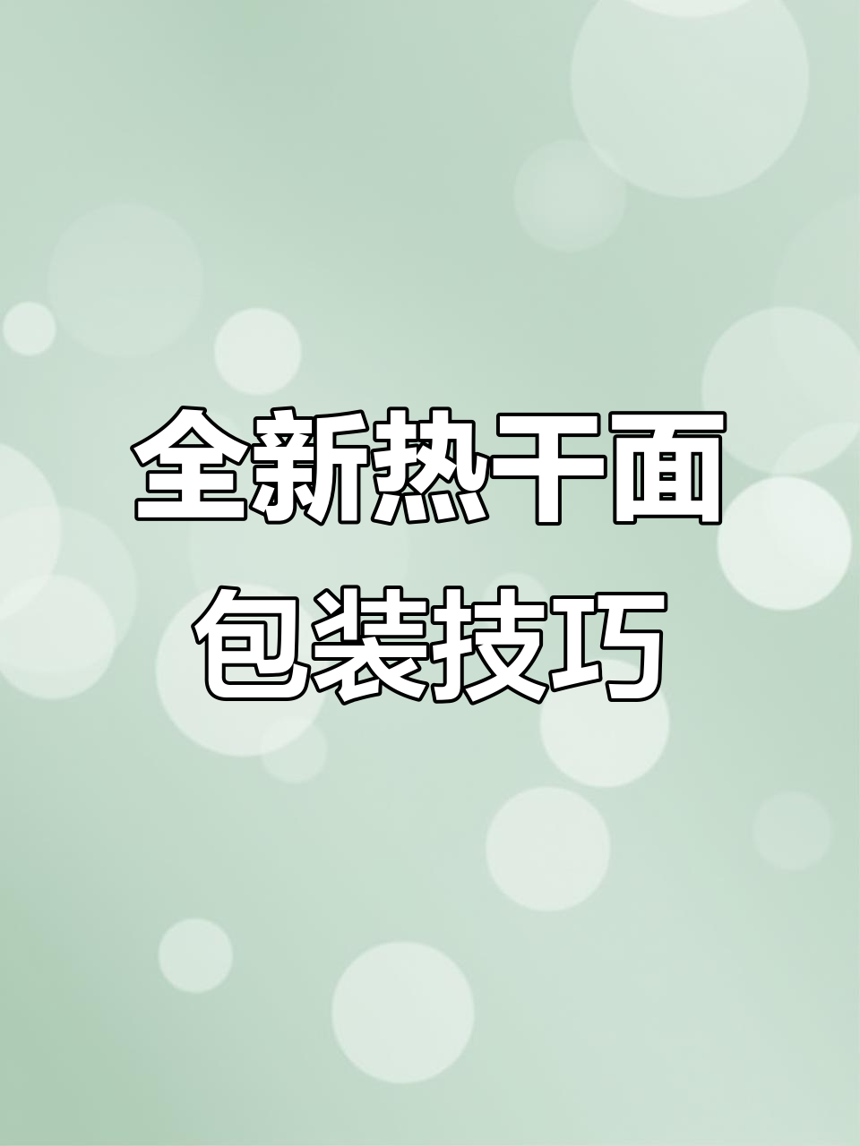 热干面新打包法,放两个小时也不坨!