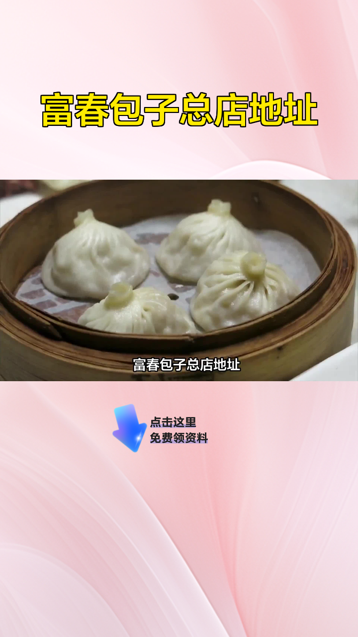富春包子总店地址