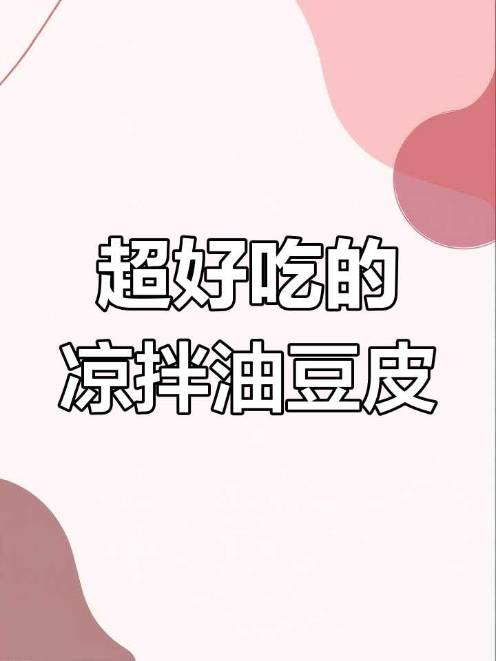 凉拌油豆皮,香辣爽口全家爱