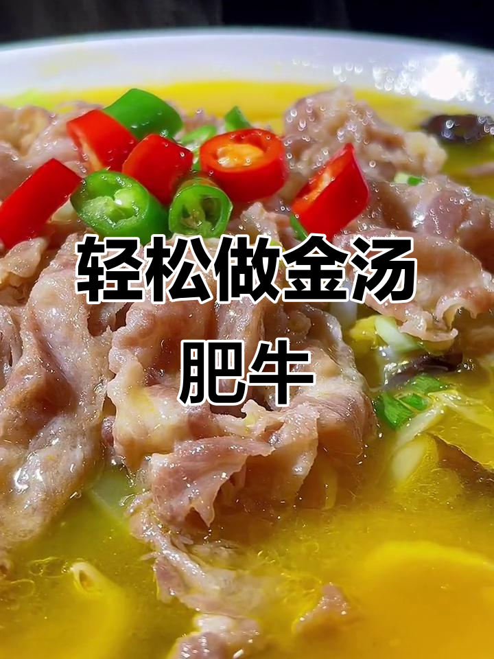金汤肥牛家常做法,简单又美味
