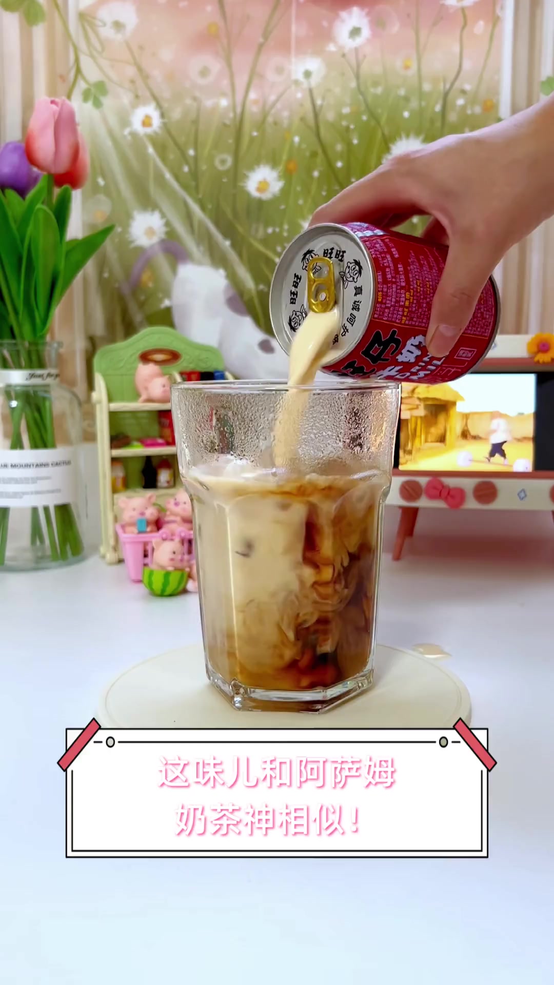 这味儿和阿萨姆奶茶神相似!