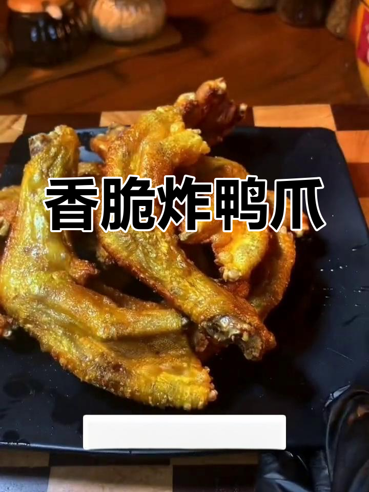 广西香辣炸鸭爪,外焦里嫩,回味无穷