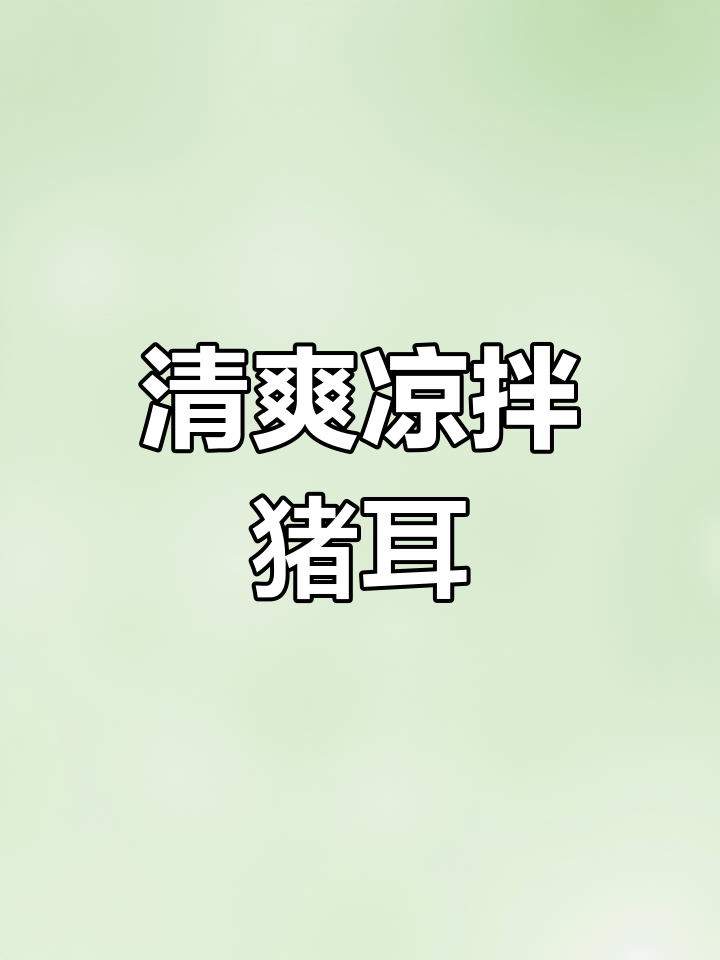 黄瓜拌猪耳朵,下酒菜必试