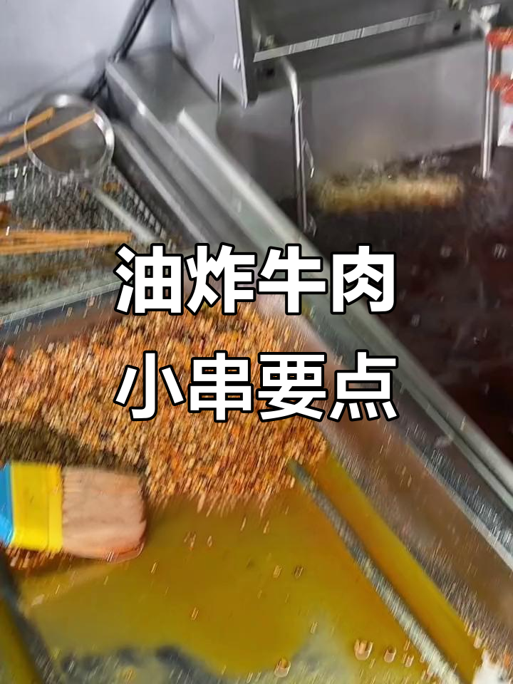 炸牛肉小串的技巧与细节,掌握这些让你的小吃更诱人