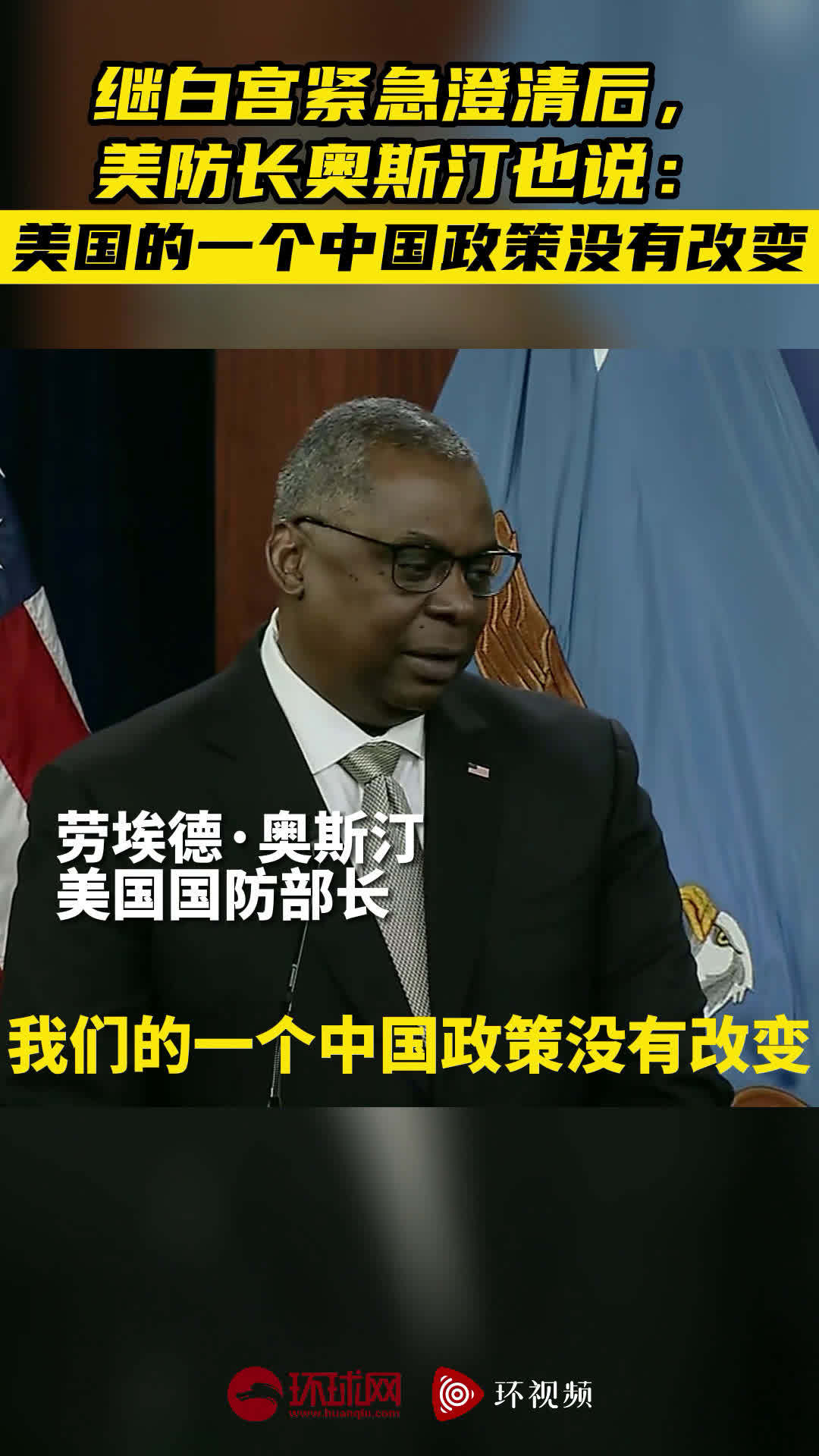 「继白宫紧急澄清后,美防长奥斯汀也说:美国的一个中国政策没有改变」继白宫官员向各家媒体发送