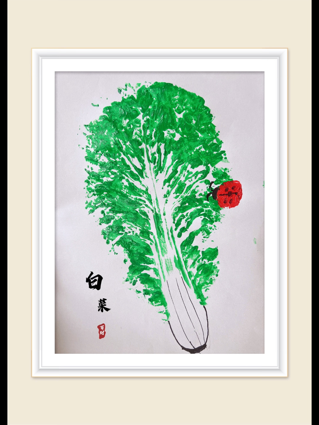 白菜～百财～