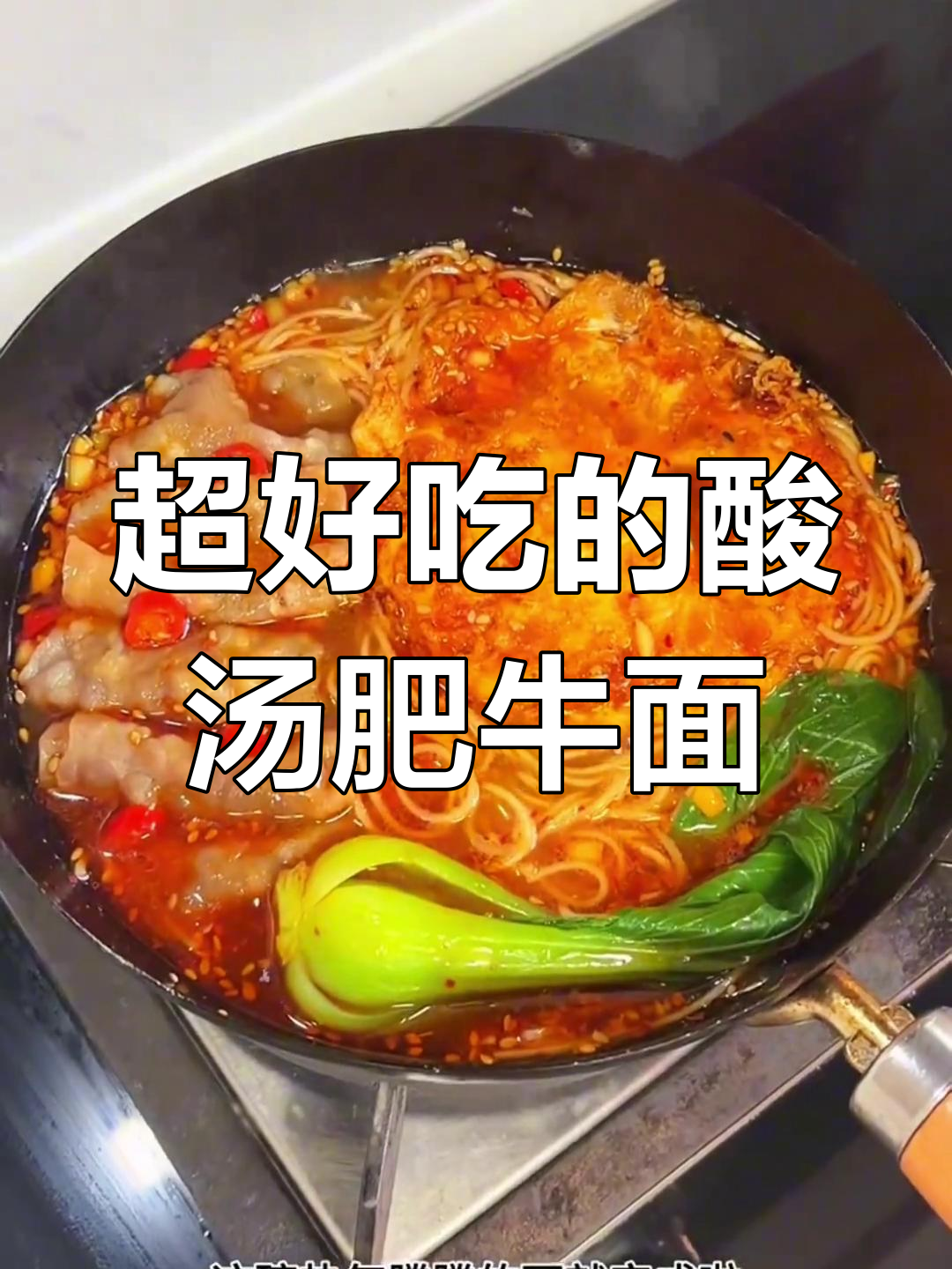 酸汤肥牛面,简单又美味,吃上一口就停不下来