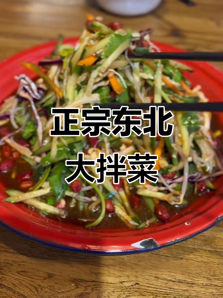 东北大拌菜,家常味十足!茄子肉段与独特酱汁的完美搭配