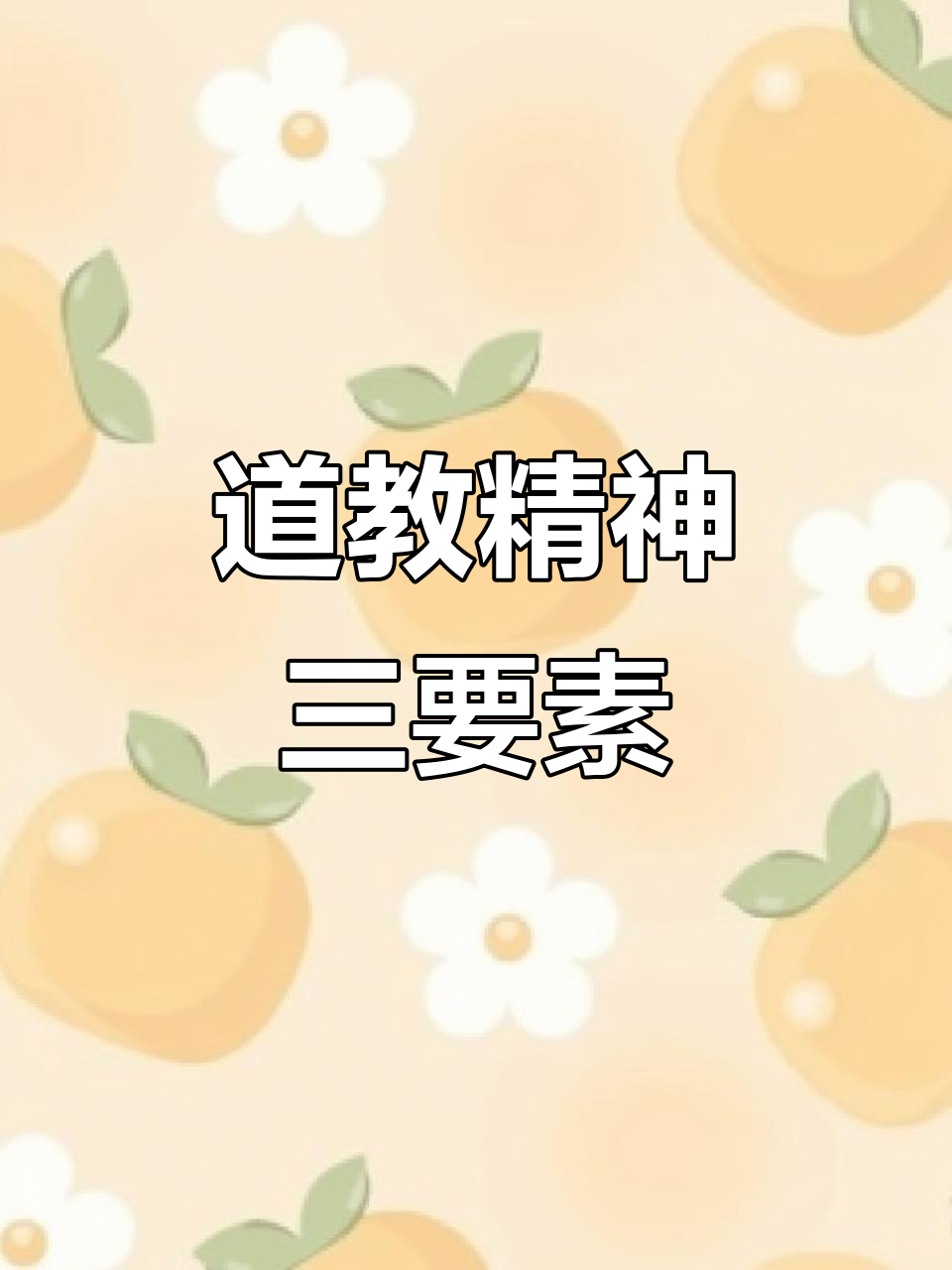 道教的精神状态:自然、自由与清心寡欲的智慧