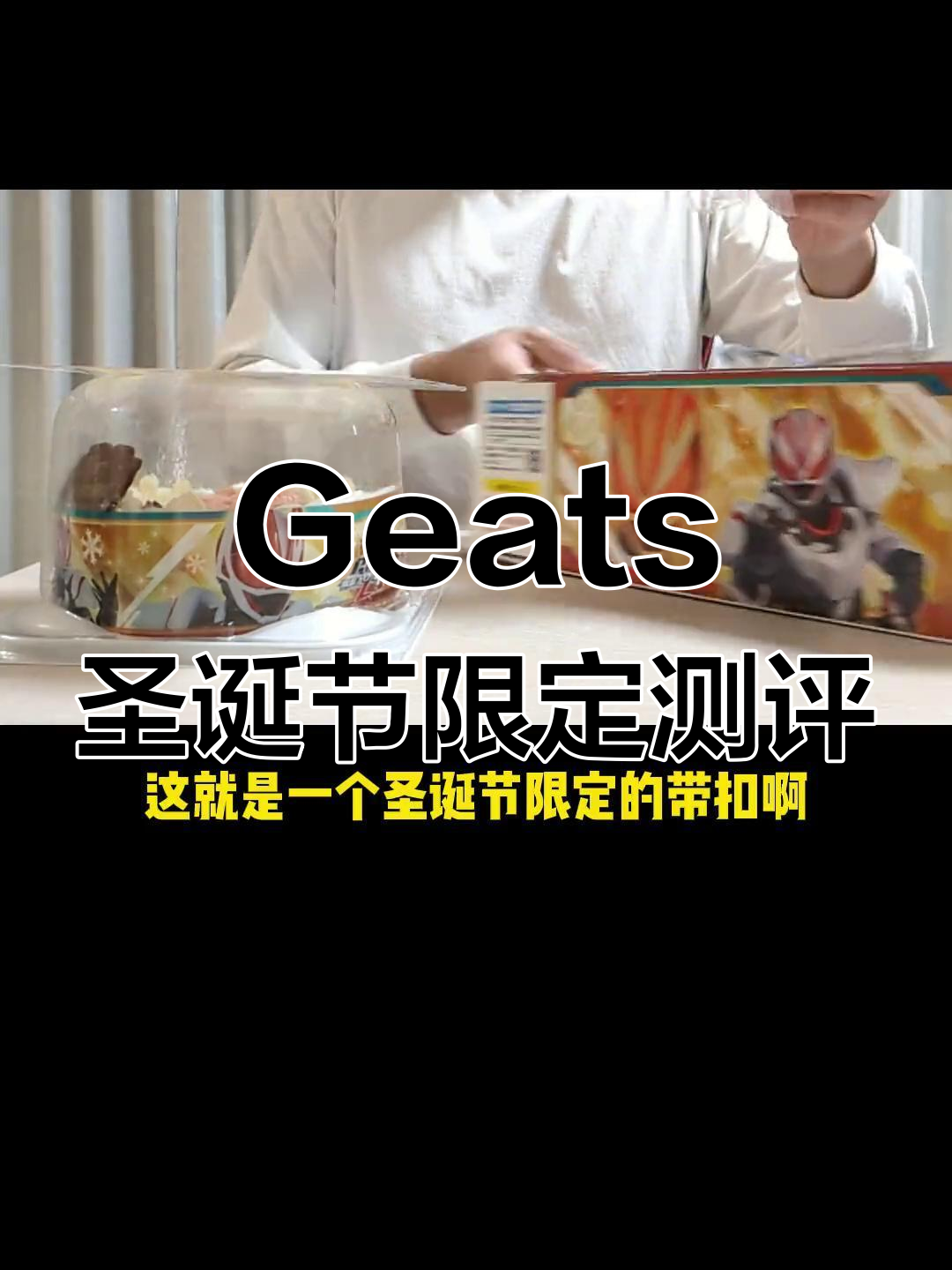 假面骑士Geats圣诞限定蛋糕与带扣评测