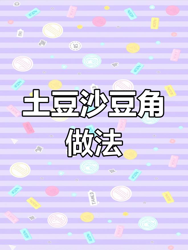 土豆豆角炒饭,简单又美味!