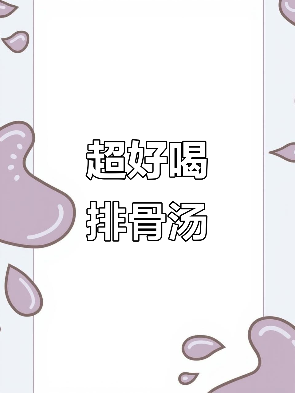 20年最好喝的排骨汤,做法超简单!