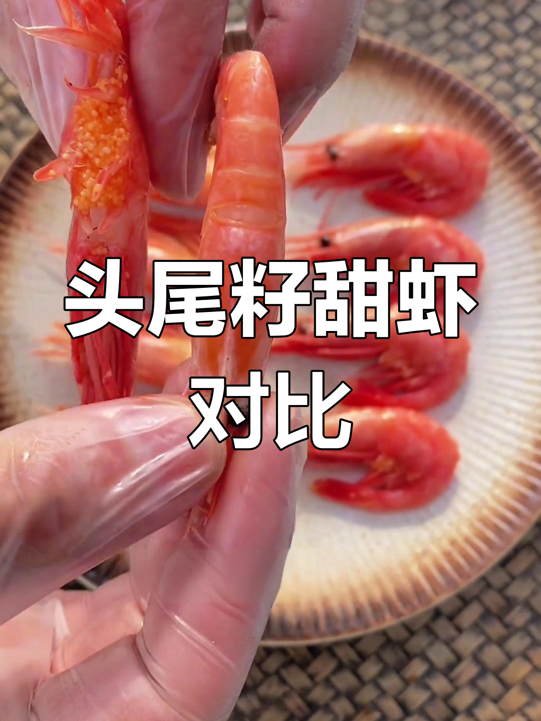 头籽与腹籽甜虾的口感差异,尝鲜必试