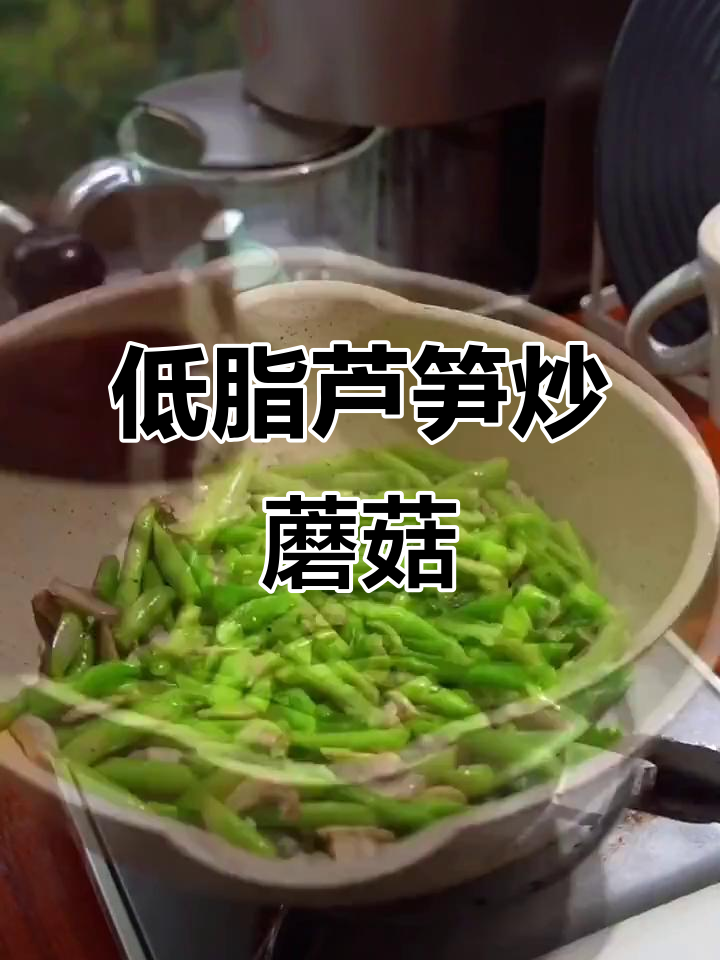 芦笋炒蘑菇,低脂又美味!
