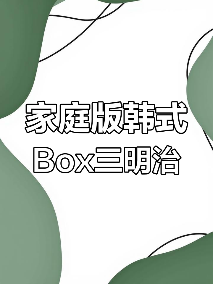 在家轻松做5款超火韩国box三明治,简单又美味!