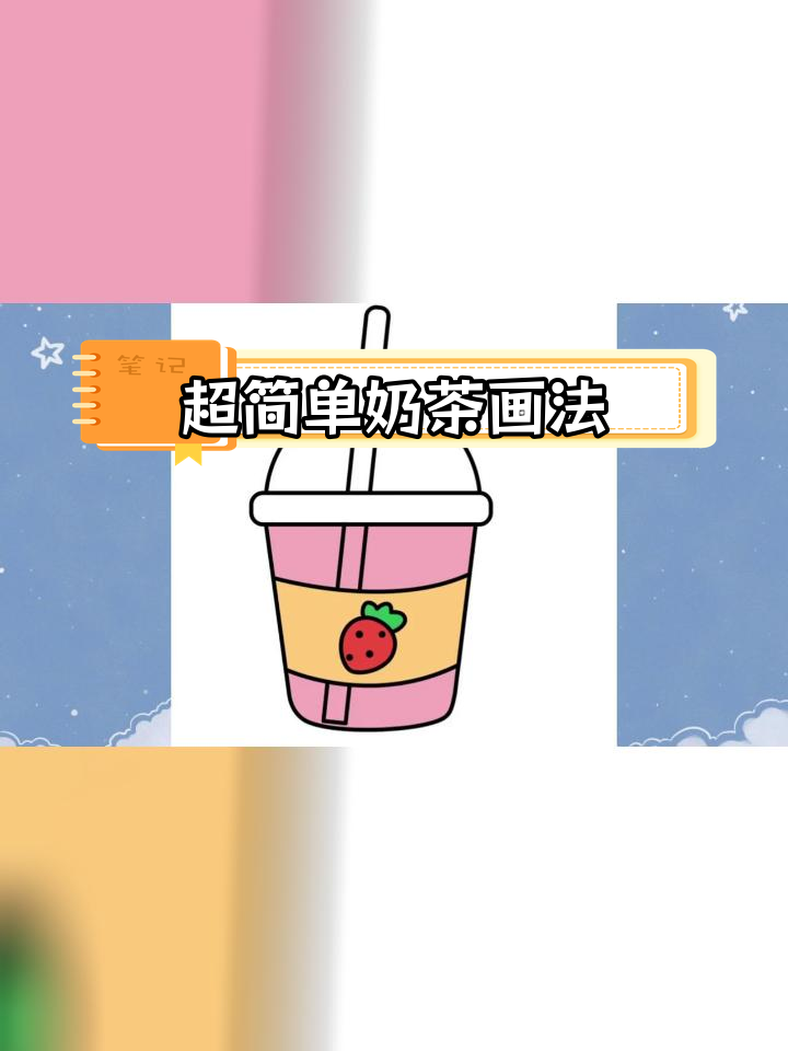 奶茶简笔画教程,轻松学会三种画法
