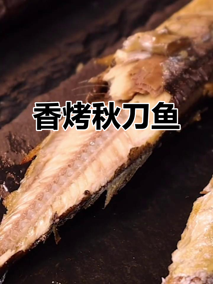 秋刀鱼简单烤制,白醋盐调味,20分钟香气扑鼻