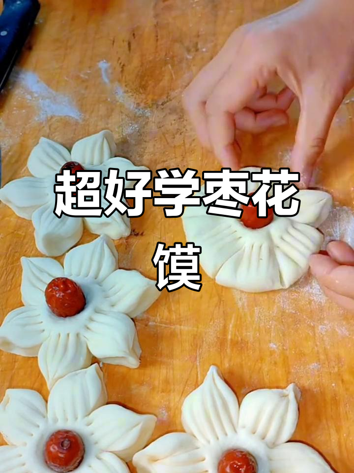 过年必备！简单易学的枣花馍，家人都爱吃
