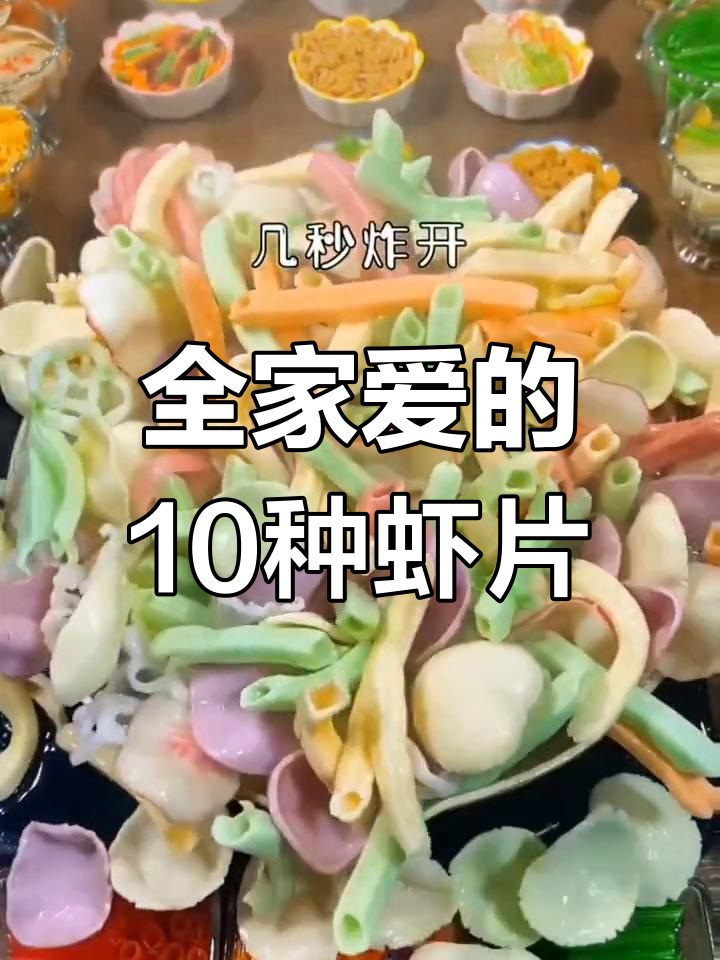 经典炸虾片,全家都爱吃的美味