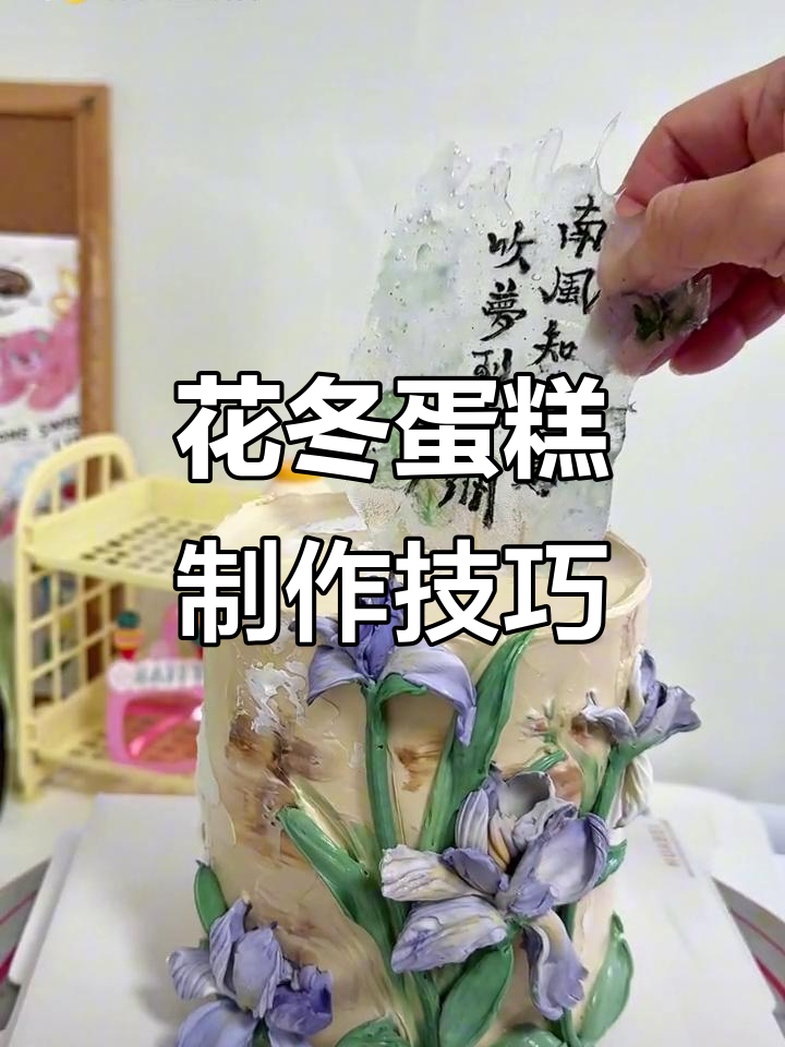 古风花冬蛋糕制作教程,水晶糖片与刮刀花的完美结合