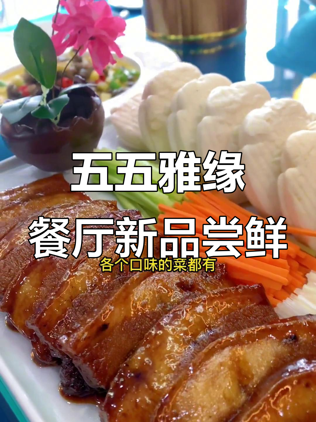 维也纳五五雅缘餐厅新推中餐,黑土猪叉烧必试!