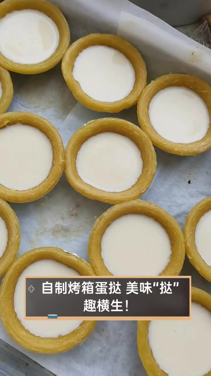 自制烤箱蛋挞,美味“挞”趣横生!