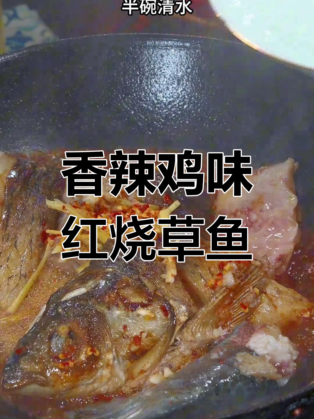 红烧草鱼块,香辣入味又下饭,做法超简单