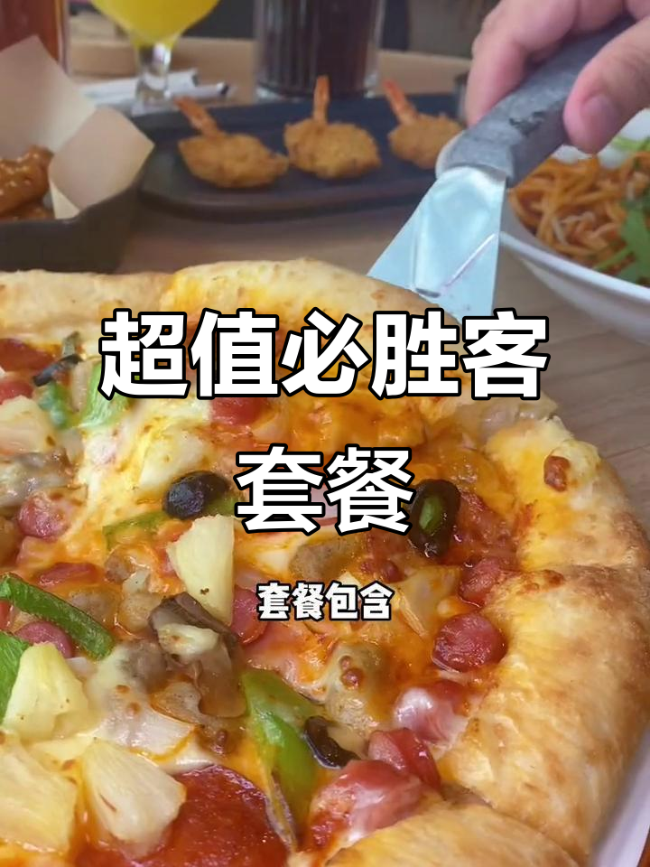 必胜客全新超智套餐,三人餐仅需159元!