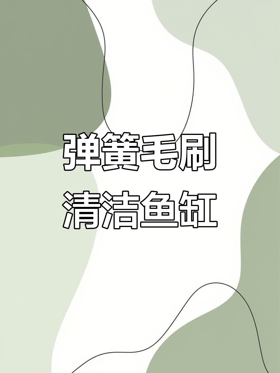 鱼缸管件清理神器,轻松去除黑菌膜和有害物质