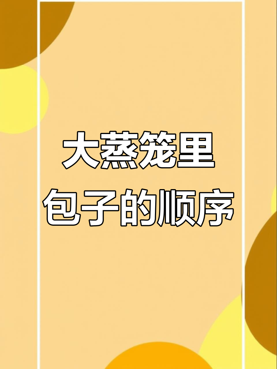蒸包子时,哪层先熟?大蒸笼里的秘密你了解吗