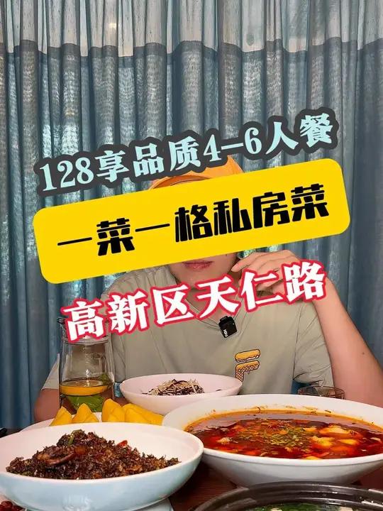 128在高新区天仁路“一菜一格私房菜”吃4-6人餐,菜品美味丰盛,环境也舒适,安逸得很!附
