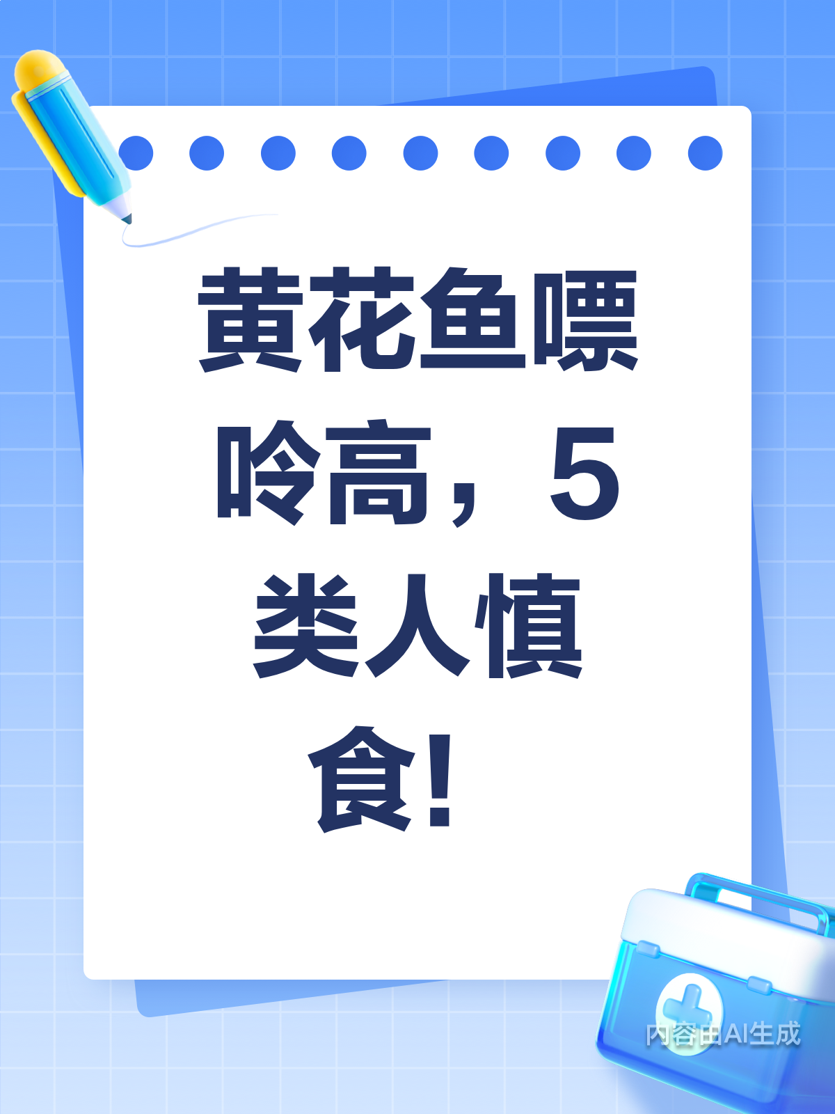 黄花鱼嘌呤真相?5类人要小心
