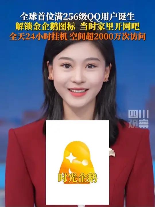 6月7日，全球首位满256级QQ用户诞生成功解锁“时光企鹅”等级图标。得益于当时家中开网吧