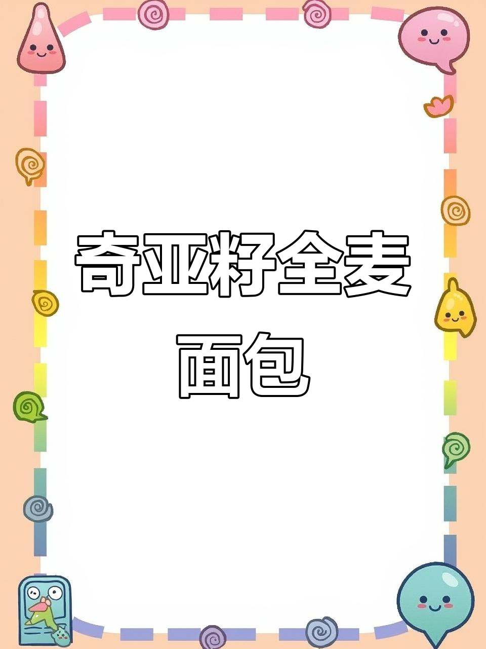 奇亚籽全麦吐司，越嚼越香！回头客超多