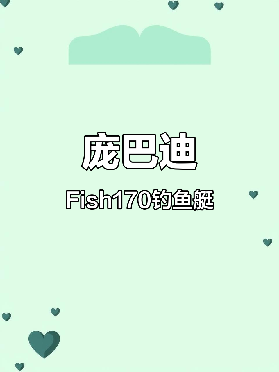 2020年庞巴迪Fish170钓鱼艇全新亮相,性能与舒适并存