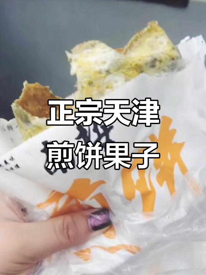 天津南楼煎饼果子,正宗味道大揭秘!