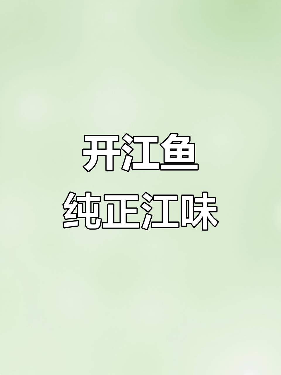 乌苏里江开江鱼,鲜美无污染,狗鱼干蒸煎都美味