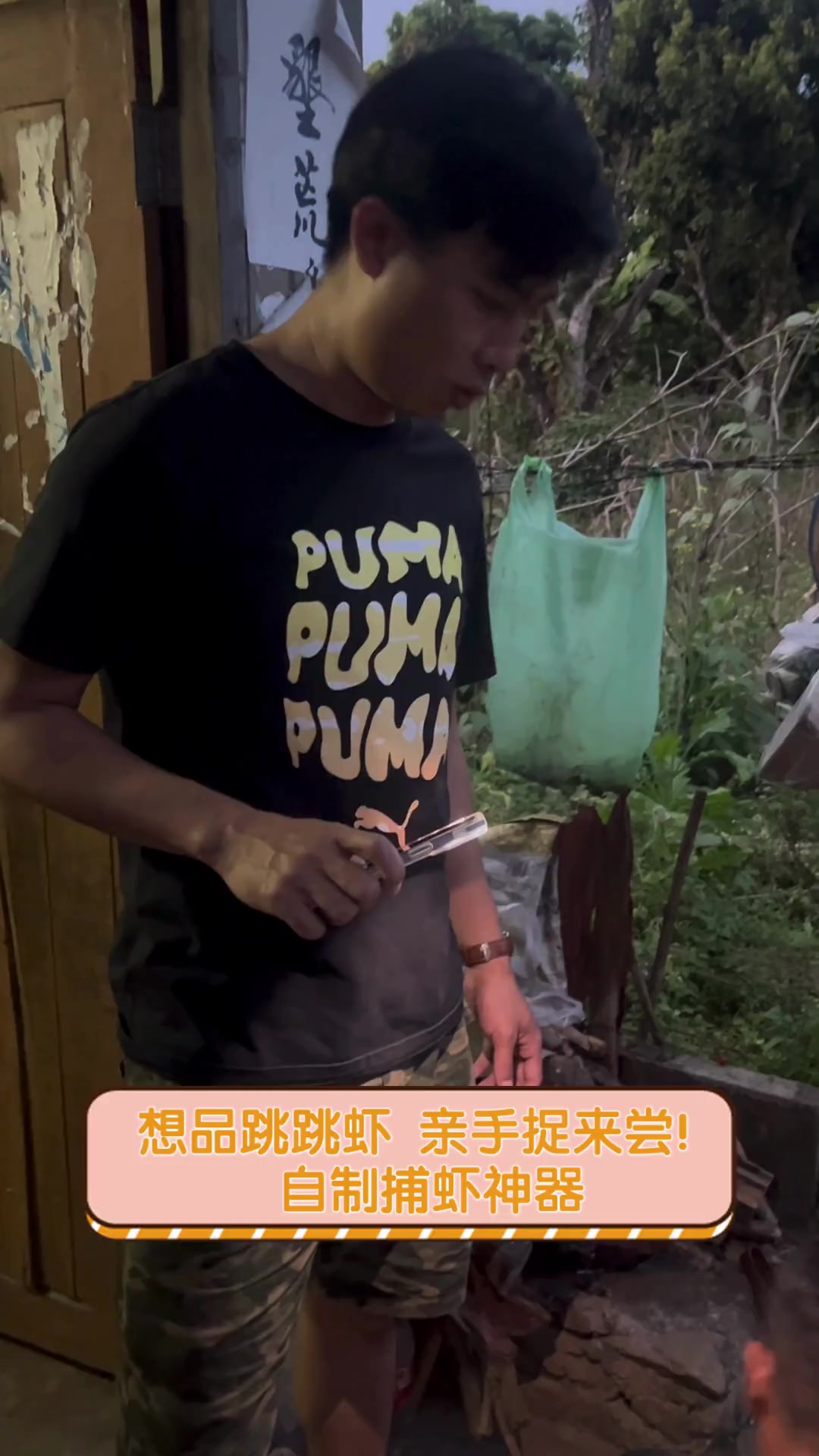 想品跳跳虾,亲手捉来尝!自制捕虾神器