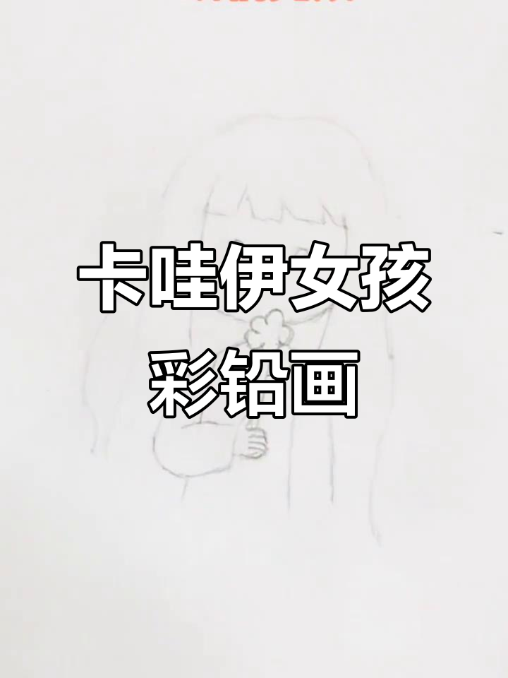 彩铅手绘萌趣小女孩头像,超可爱!